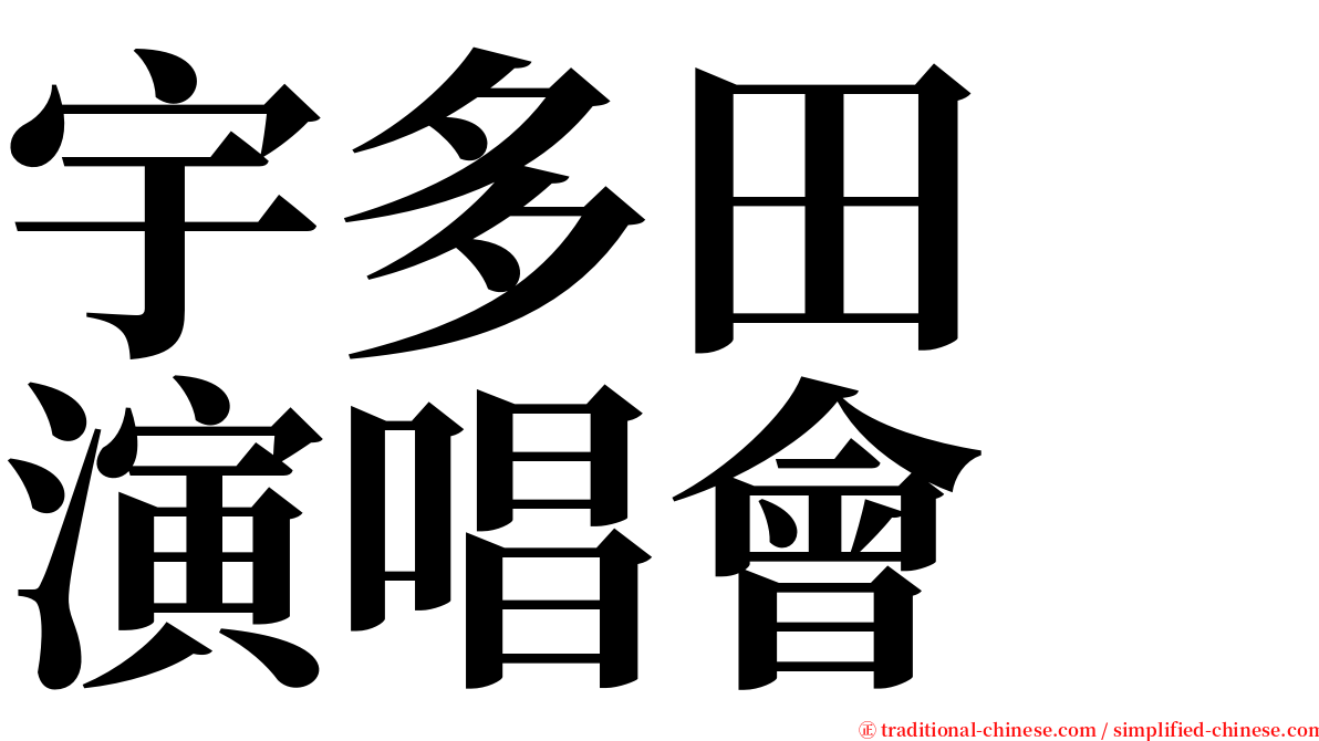 宇多田　演唱會 serif font